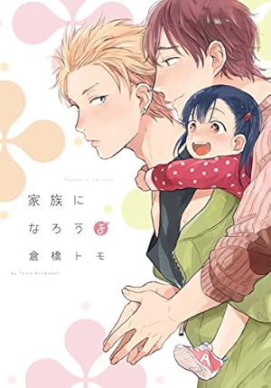 Amazon.co.jp: 明けても暮れても -続 いつか恋になるまで-【単行本版